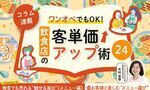 《第14回》ワンオペでもOK!飲食店の客単価アップ術24-お客様と楽しむ “メニュー選び”