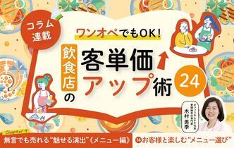 《第14回》ワンオペでもOK！飲食店の客単価アップ術24－お客様と楽しむ “メニュー選び”