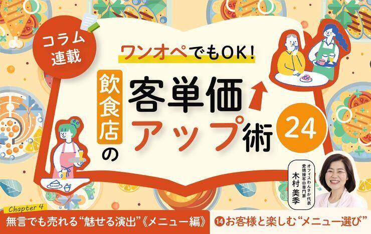 《第14回》ワンオペでもOK！飲食店の客単価アップ術24－お客様と楽しむ “メニュー選び”