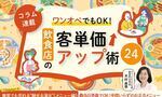 《第15回》ワンオペでもOK！飲食店の客単価アップ術24－当日準備でOK！手間いらずのお正月メニュー