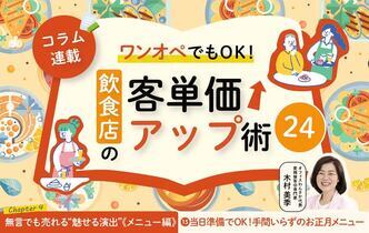 《第15回》ワンオペでもOK！飲食店の客単価アップ術24－当日準備でOK！手間いらずのお正月メニュー
