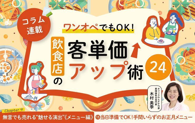 《第15回》ワンオペでもOK！飲食店の客単価アップ術24－当日準備でOK！手間いらずのお正月メニュー
