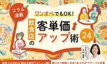 《第16回》ワンオペでもOK！飲食店の客単価アップ術24－スキマ時間に完成！卓上POPでテーブル営業