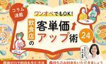 《第17回》ワンオペでもOK!飲食店の客単価アップ術24-持ち込み料金をいただきましょう