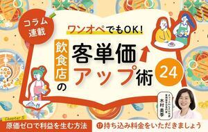《第17回》ワンオペでもOK!飲食店の客単価アップ術24-持ち込み料金をいただきましょう