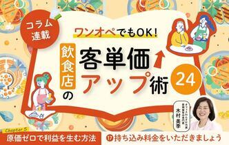 《第17回》ワンオペでもOK！飲食店の客単価アップ術24－持ち込み料金をいただきましょう