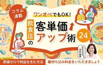 《第17回》ワンオペでもOK！飲食店の客単価アップ術24－持ち込み料金をいただきましょう