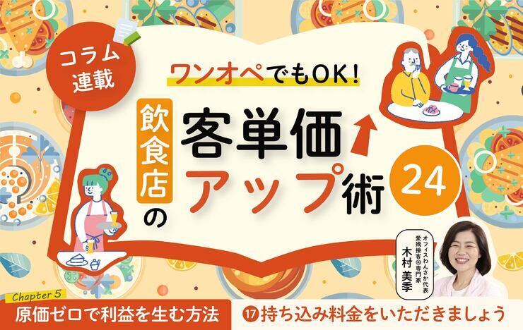 《第17回》ワンオペでもOK！飲食店の客単価アップ術24－持ち込み料金をいただきましょう