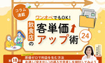 《第18回》ワンオペでもOK!飲食店の客単価アップ術24-お通し(突き出し)の導入や見直しを検討してみよう
