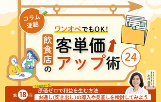 《第18回》ワンオペでもOK！飲食店の客単価アップ術24－お通し（突き出し）の導入や見直しを検討してみよう