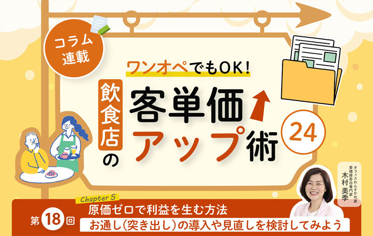 《第18回》ワンオペでもOK！飲食店の客単価アップ術24－お通し（突き出し）の導入や見直しを検討してみよう_記事画像