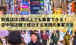 飲食店は2階以上でも集客できる!空中階店舗で成功する実践的集客方法
