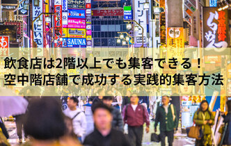 飲食店は2階以上でも集客できる！空中階店舗で成功する実践的集客方法