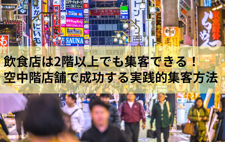 飲食店は2階以上でも集客できる！空中階店舗で成功する実践的集客方法_記事画像