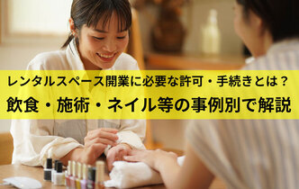 レンタルスペース開業に必要な許可・手続きとは？飲食・施術・ネイル等の事例別で解説