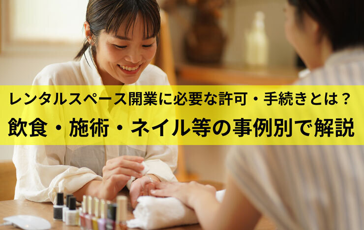 レンタルスペース開業に必要な許可・手続きとは？飲食・施術・ネイル等の事例別で解説_記事画像