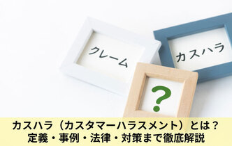 カスハラ（カスタマーハラスメント）とは？定義・事例・法律・対策まで徹底解説