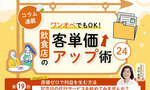 《第19回》ワンオペでもOK！飲食店の客単価アップ術24－記念日の代行サービスを始めてみませんか？