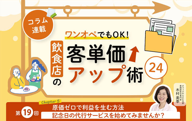 《第19回》ワンオペでもOK！飲食店の客単価アップ術24－記念日の代行サービスを始めてみませんか？_記事画像