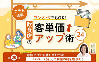 《第20回》ワンオペでもOK！飲食店の客単価アップ術24－「スペース貸し」で利益の軸を増やそう