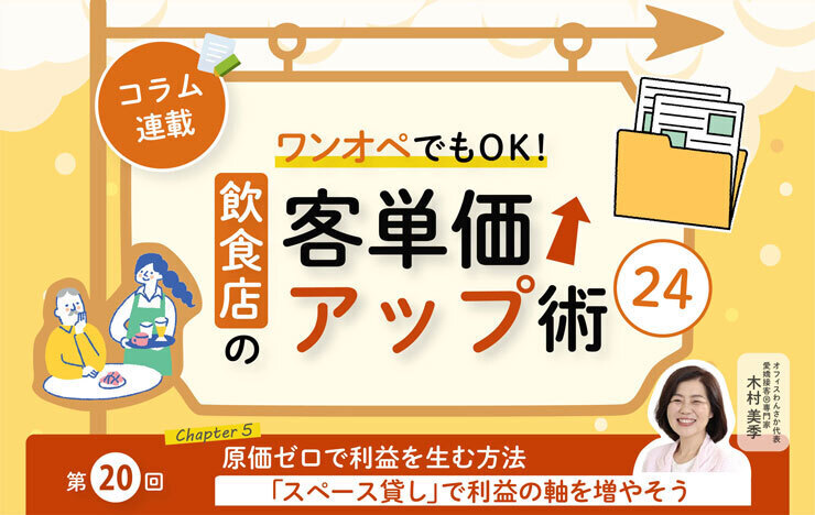 《第20回》ワンオペでもOK！飲食店の客単価アップ術24－「スペース貸し」で利益の軸を増やそう_記事画像