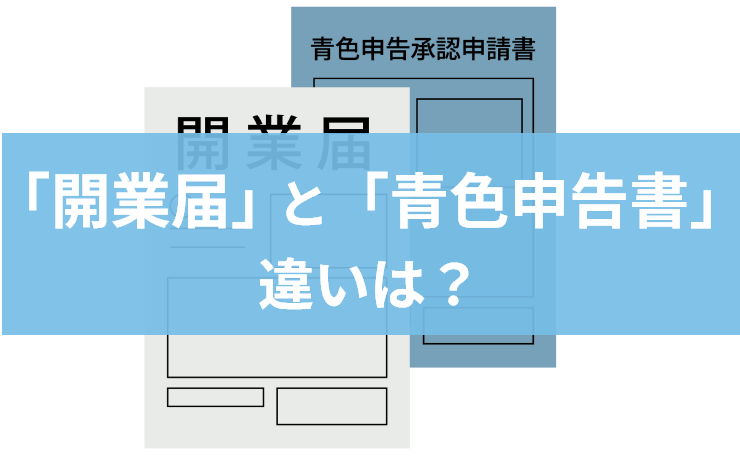 青色申告と開業届の違いとは？提出期限・書き方・手続き方法をわかりやすく解説