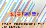 ダブルワークの確定申告はいくらから？しないとどうなる？
