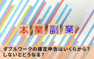 ダブルワークの確定申告はいくらから？しないとどうなる？