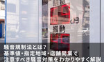 騒音規制法とは？基準値・指定地域・店舗開業で注意すべき騒音対策をわかりやすく解説