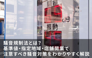 騒音規制法とは？基準値・指定地域・店舗開業で注意すべき騒音対策をわかりやすく解説