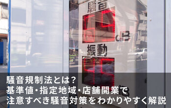 騒音規制法とは？基準値・指定地域・店舗開業で注意すべき騒音対策をわかりやすく解説