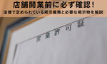 店舗開業前に必ず確認！法律で定められている掲示義務と必要な掲示物をわかりやすく解説