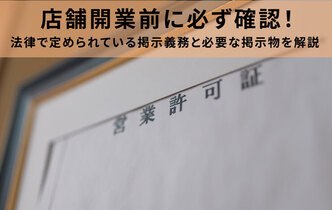 店舗開業前に必ず確認!法律で定められている掲示義務と必要な掲示物をわかりやすく解説