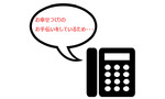 【小阪裕司コラム】第218回：「電話に出ません」が顧客を作る理由
