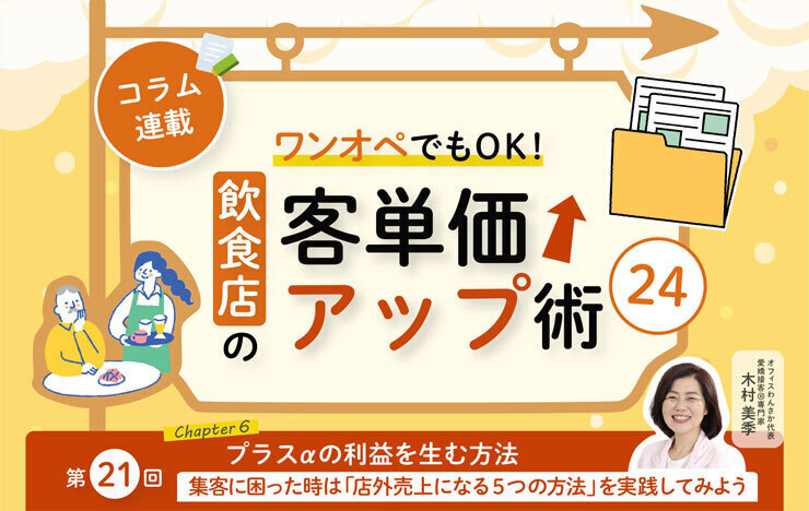 《第21回》ワンオペでもOK！飲食店の客単価アップ術24－集客に困った時は「店外売上になる5つの方法」を実践してみよう_記事画像
