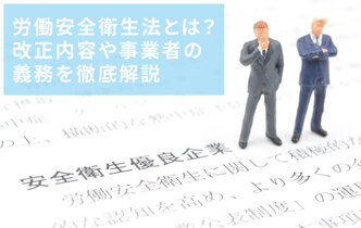 労働安全衛生法とは？改正内容や事業者の義務を徹底解説