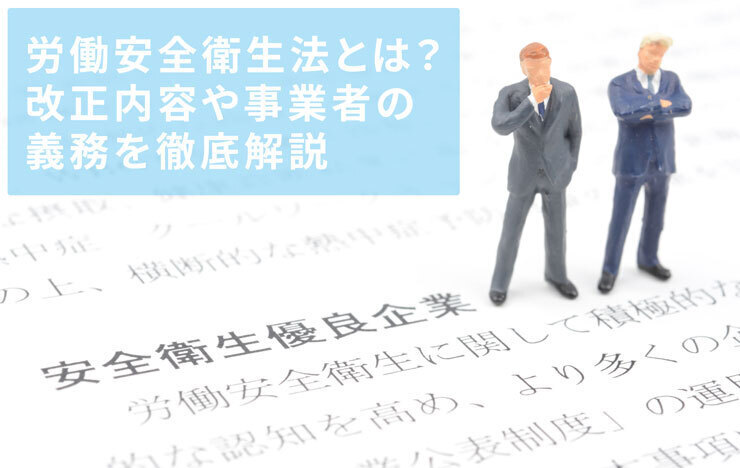 労働安全衛生法とは？改正内容や事業者の義務を徹底解説_記事画像