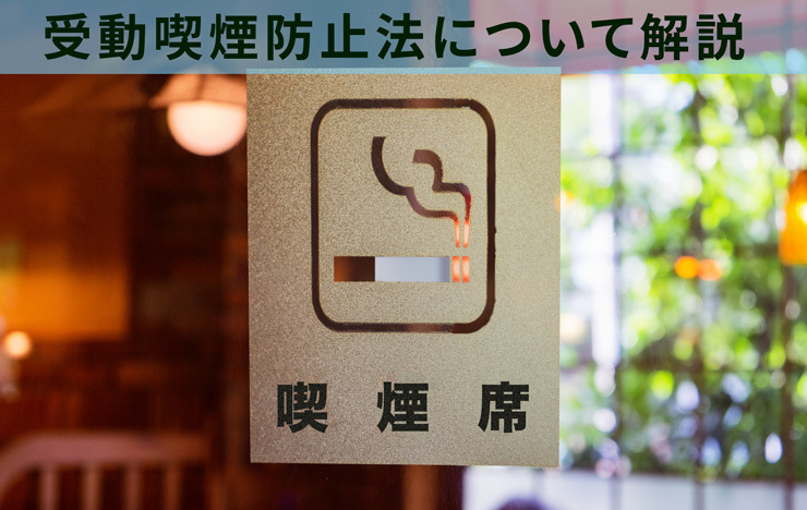 受動喫煙防止法の基準とは？対応しないリスクや罰則・手法などわかりやすく解説_記事画像