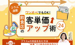 《第22回》ワンオペでもOK！飲食店の客単価アップ術24－“複業”で2本目の柱を作ろう