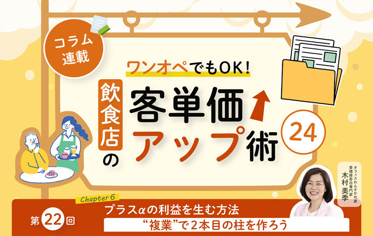 《第22回》ワンオペでもOK！飲食店の客単価アップ術24－“複業”で2本目の柱を作ろう_記事画像
