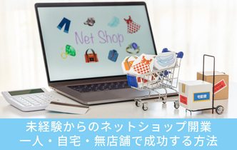 未経験からのネットショップ開業｜一人・自宅・無店舗で成功する方法