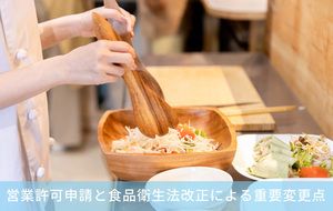 【飲食店向け】営業許可申請と食品衛生法改正による重要変更点とは？