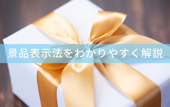 そのキャンペーン、違法かも？景品表示法の「優良誤認・有利誤認」などをわかりやすく解説