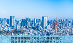 会社法とは？飲食店開業前に知るべき基礎知識と設立手続き・法人化の判断ポイント