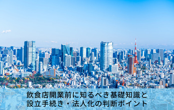 会社法とは？飲食店開業前に知るべき基礎知識と設立手続き・法人化の判断ポイント