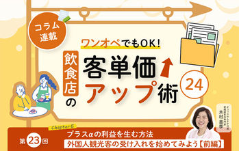 《第23回》ワンオペでもOK!飲食店の客単価アップ術24-外国人観光客の受け入れを始めてみよう【前編】