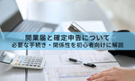 開業届と確定申告について｜必要な手続き・関係性を初心者向けに解説