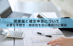開業届と確定申告について｜必要な手続き・関係性を初心者向けに解説