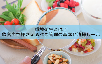 環境衛生とは？飲食店で押さえるべき管理の基本と清掃ルール