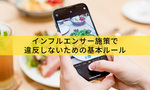 ステマ規制とは？SNS・インフルエンサー施策で違反しないための基本ルール